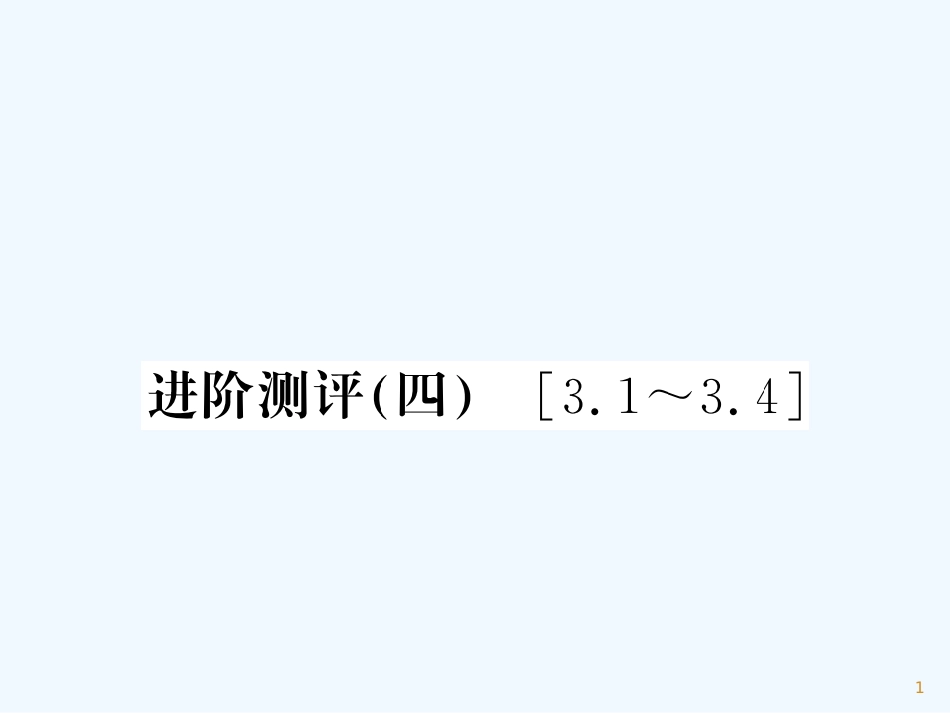 （湖北专用）八年级物理上册 进阶测评（四）习题优质课件 （新版）新人教版_第1页