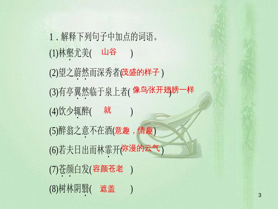 yptAAA九年级语文上册 第三单元 11醉翁亭记习题优质课件 新人教版_第3页