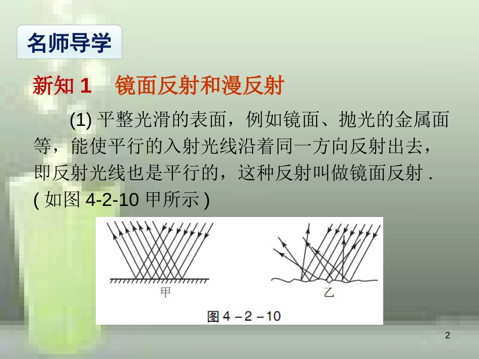 八年级物理上册 第4章 第2节 光的反射（课时2 镜面反射和漫反射）优质课件 （新版）新人教版_第2页