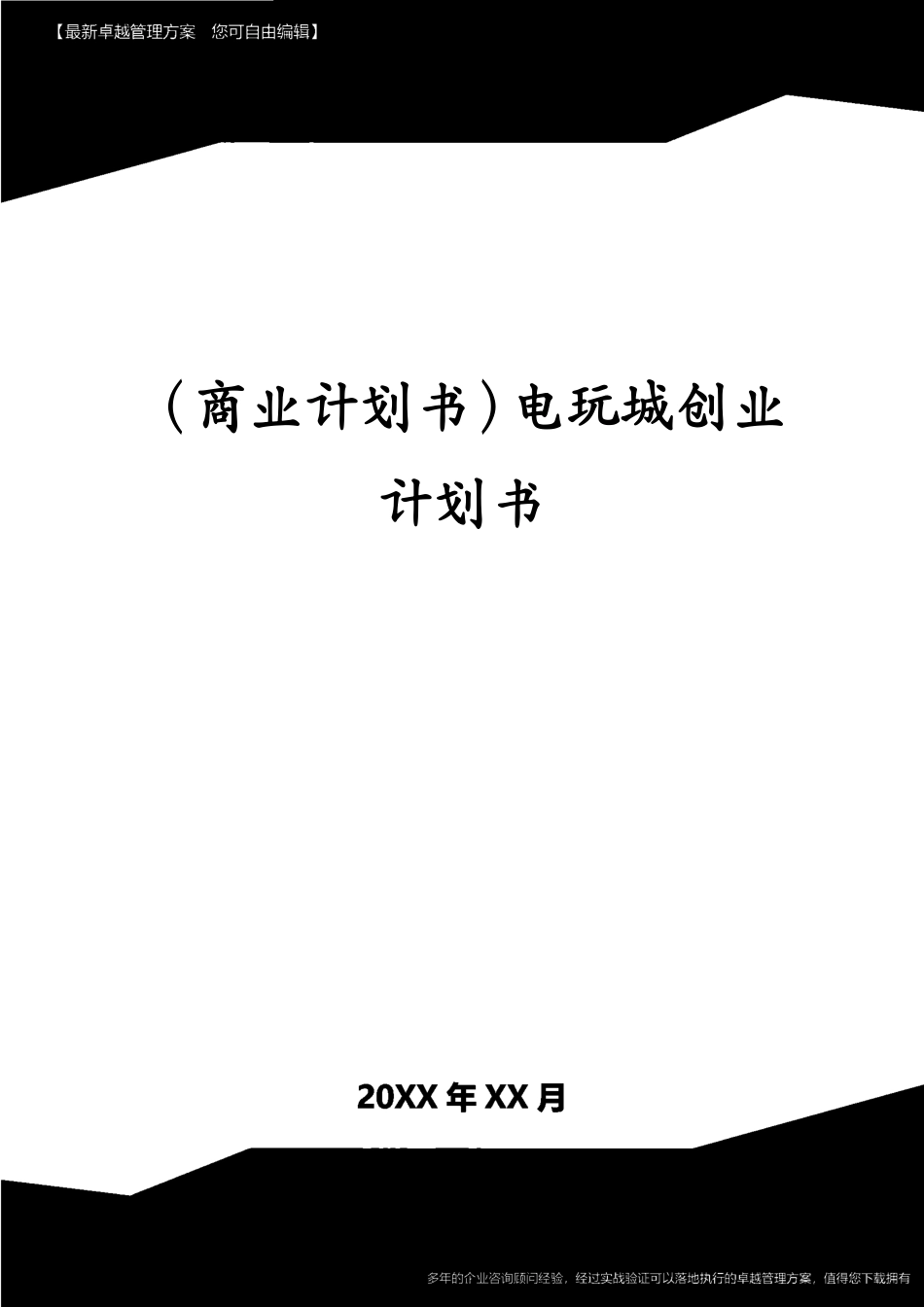 （商业计划书）电玩城创业计划书[共44页]_第1页