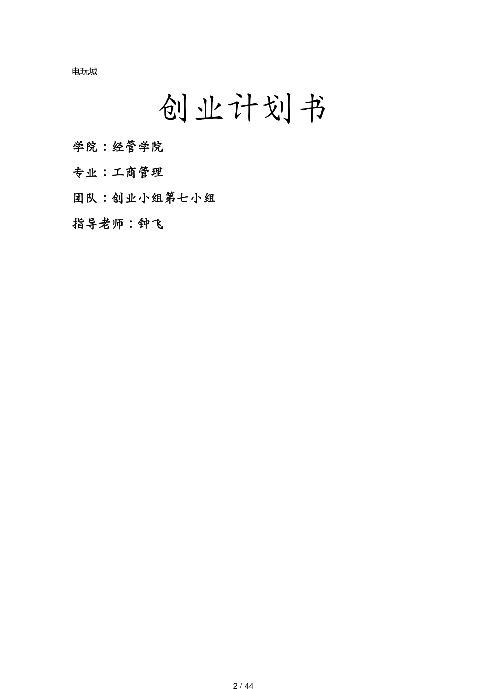 （商业计划书）电玩城创业计划书[共44页]_第2页