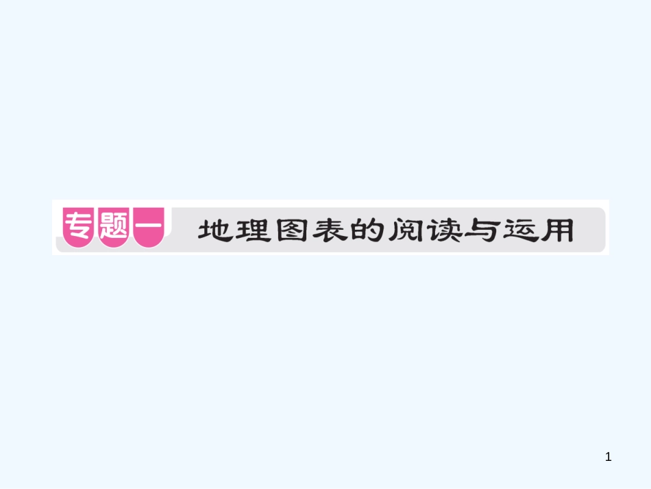 （江西专用）2018年中考地理 专题一 地理图表的阅读与运用优质课件_第1页
