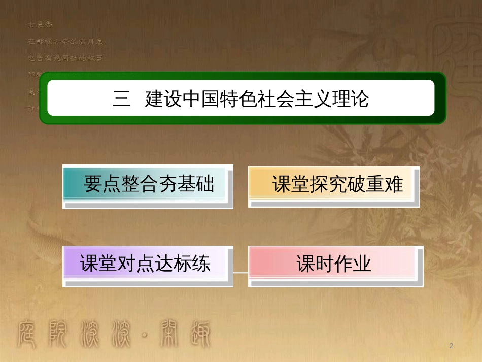 高中历史 专题4 20世纪以来中国重大思想理论成果 4.3 建设中国特色社会主义理论优质课件 人民版必修3_第2页