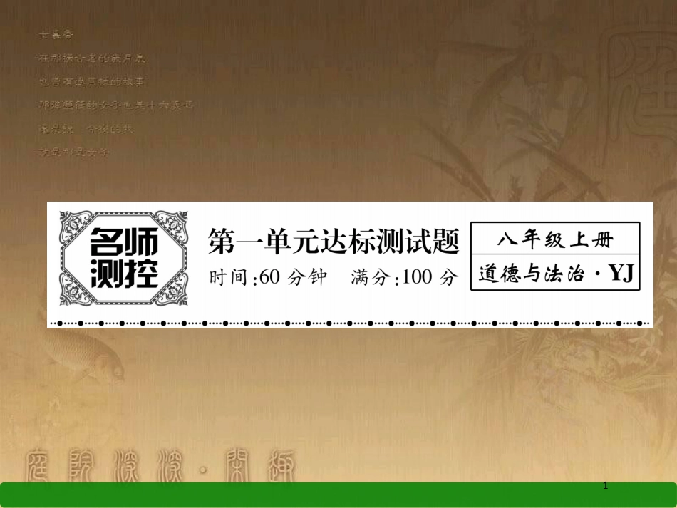 八年级道德与法治上册 第一单元 做人之本达标测试优质课件 粤教版_第1页
