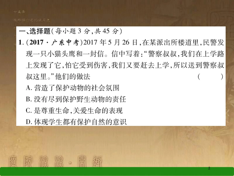 八年级道德与法治上册 第一单元 做人之本达标测试优质课件 粤教版_第2页