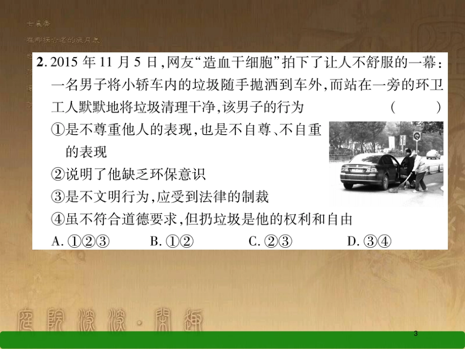 八年级道德与法治上册 第一单元 做人之本达标测试优质课件 粤教版_第3页
