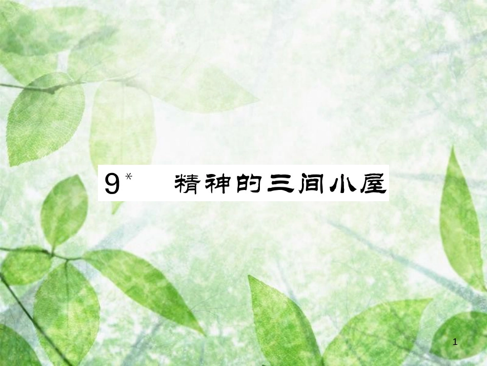 九年级语文上册 第二单元 9 精神的三间小屋习题优质课件 新人教版_第1页