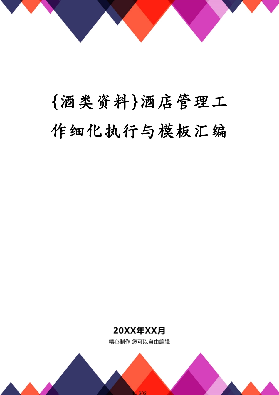 酒店管理工作细化执行与模板汇编_第1页