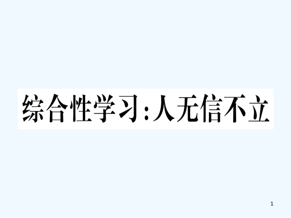 （河北专用）2018年八年级语文上册 第二单元 综合性学习 人无信不立习题优质课件 新人教版_第1页