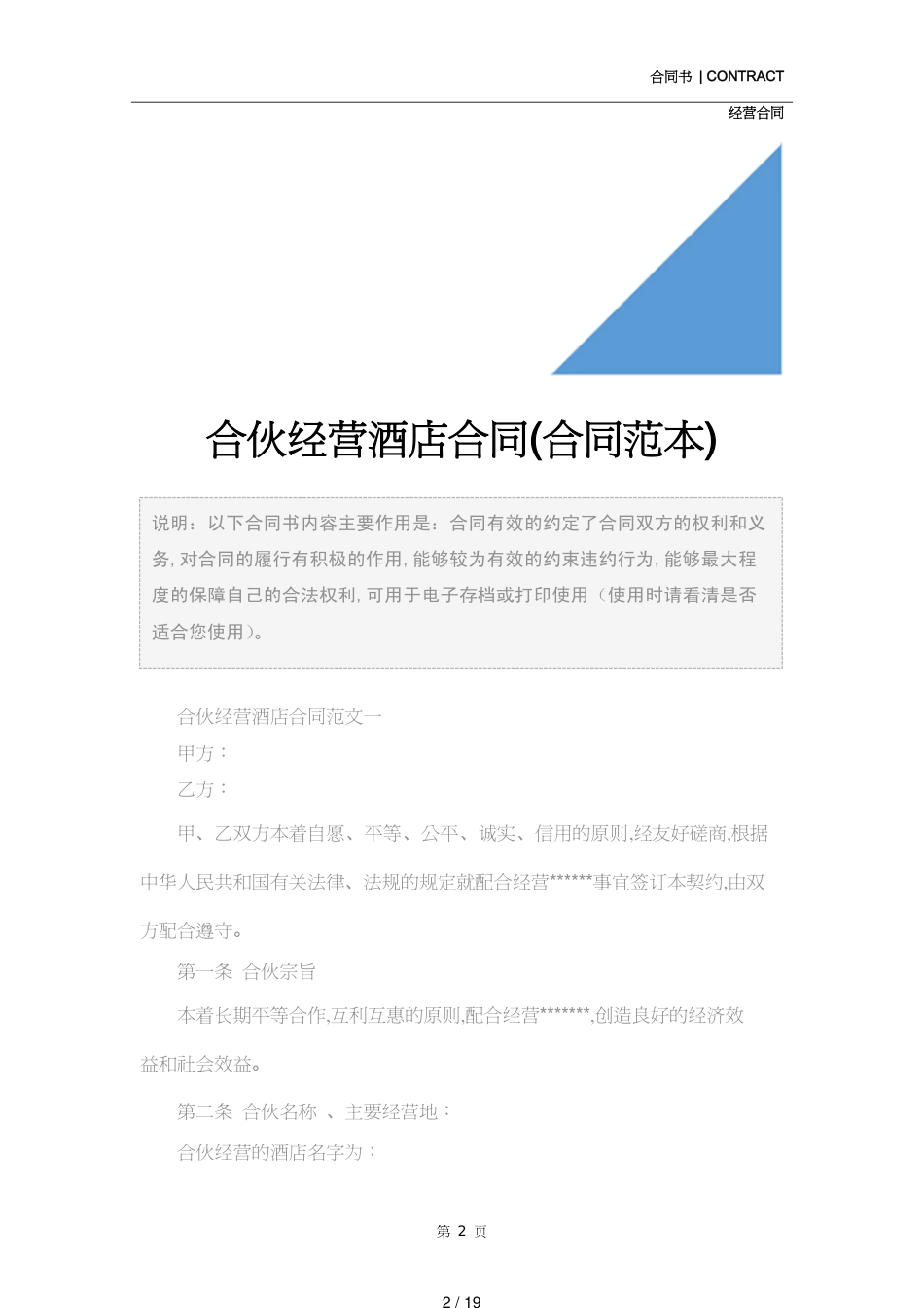合伙经营酒店合同(合同范本)[共19页]_第2页