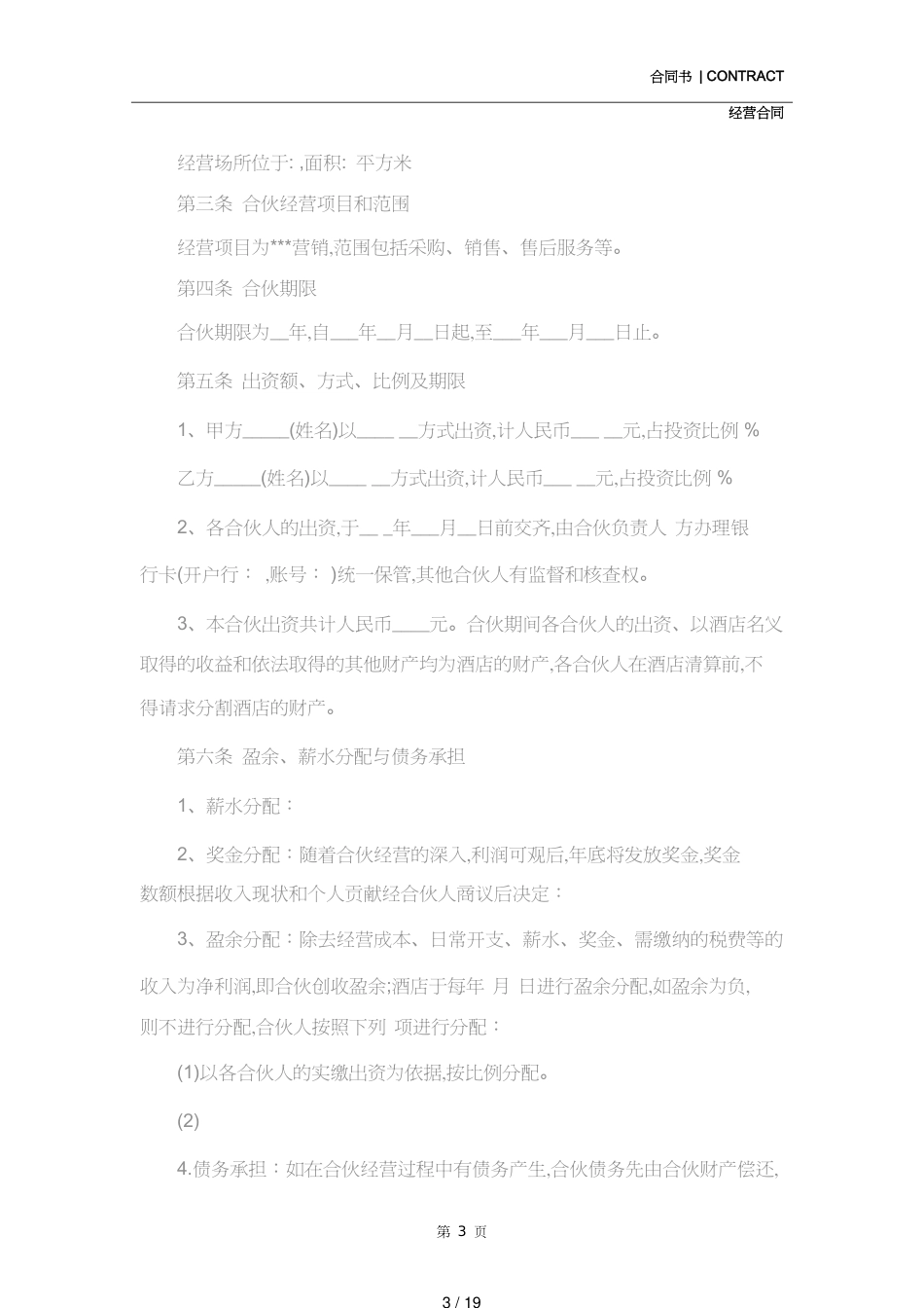合伙经营酒店合同(合同范本)[共19页]_第3页
