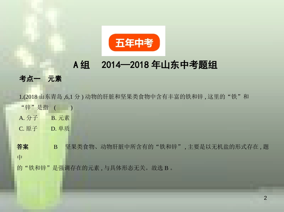 （山东专版）2019年中考化学复习 专题八 物质的组成和分类（试卷部分）优质课件_第2页