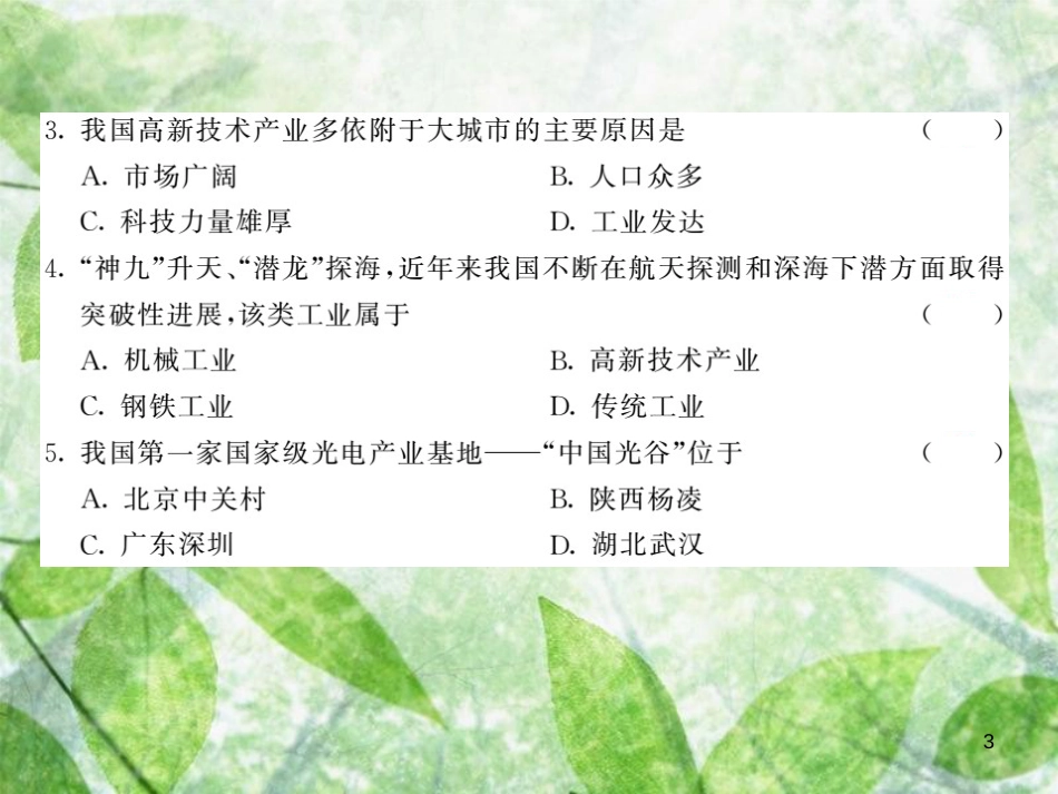 八年级地理上册 第4章 第三节 工业（第2课时 蓬勃发展的高新技术产业）习题优质课件 （新版）新人教版_第3页