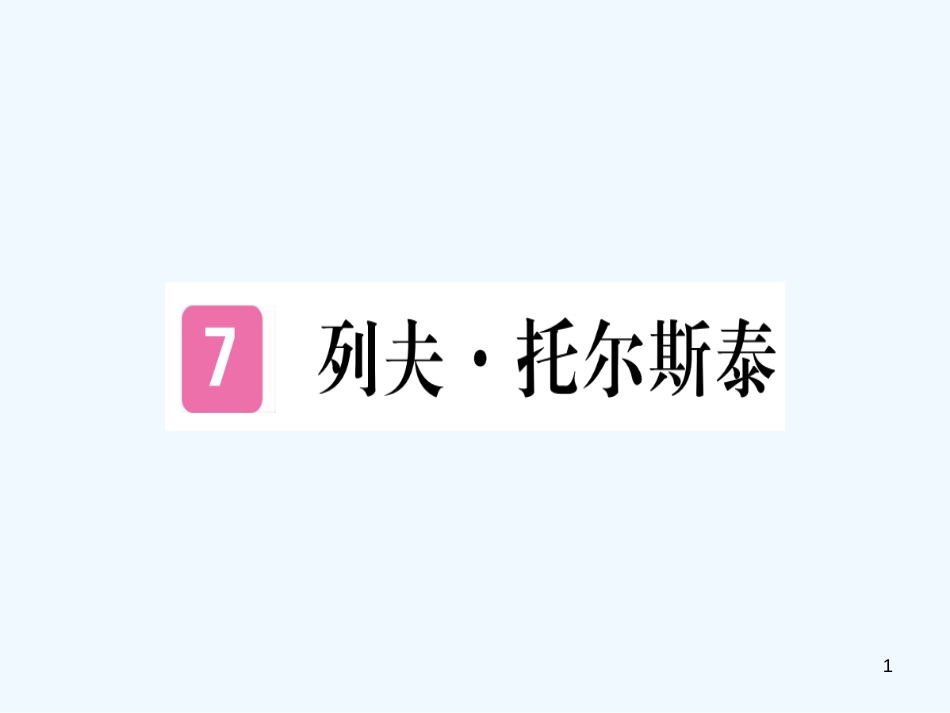 （河南专用）八年级语文上册 第二单元 7 列夫&#8226;托尔斯泰习题优质课件 新人教版_第1页