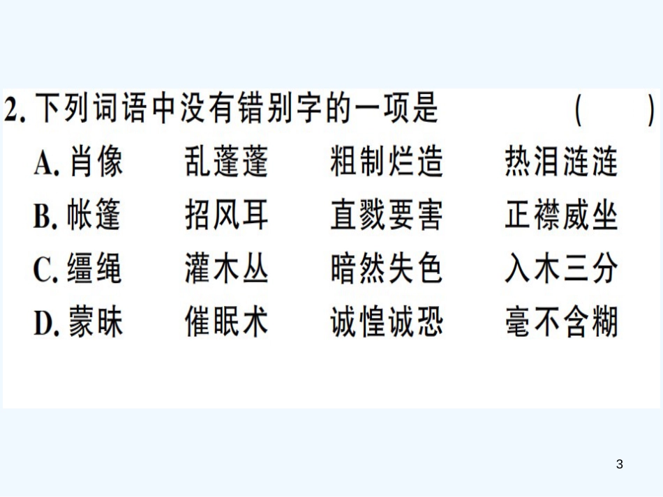 （河南专用）八年级语文上册 第二单元 7 列夫&#8226;托尔斯泰习题优质课件 新人教版_第3页