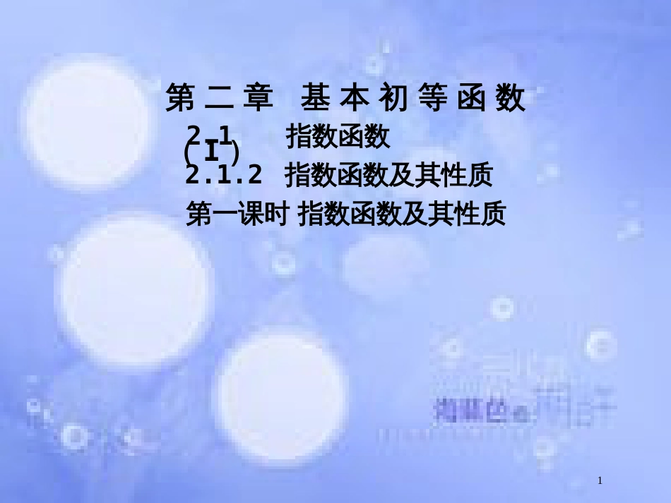 高中数学 第二章 基本初等函数（Ⅰ）2.1 指数函数 2.1.2 指数函数及其性质课件1 新人教A版必修1_第1页