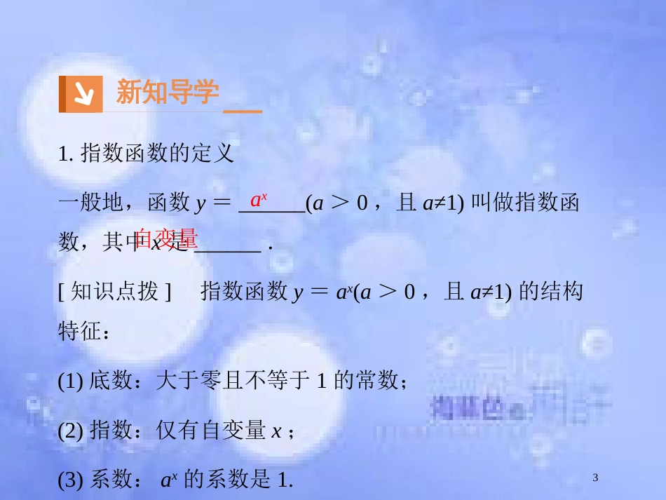 高中数学 第二章 基本初等函数（Ⅰ）2.1 指数函数 2.1.2 指数函数及其性质课件1 新人教A版必修1_第3页