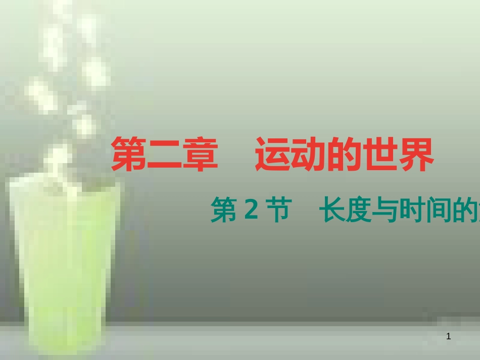 （遵义专版）八年级物理全册 2.2 长度与时间的测量优质课件 （新版）沪科版_第1页