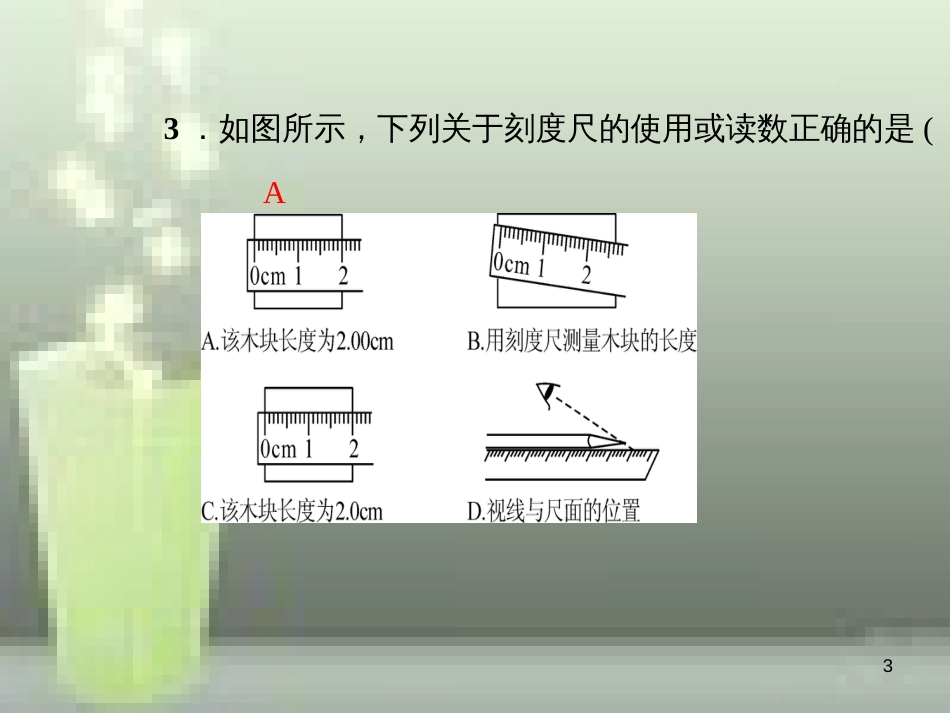 （遵义专版）八年级物理全册 2.2 长度与时间的测量优质课件 （新版）沪科版_第3页