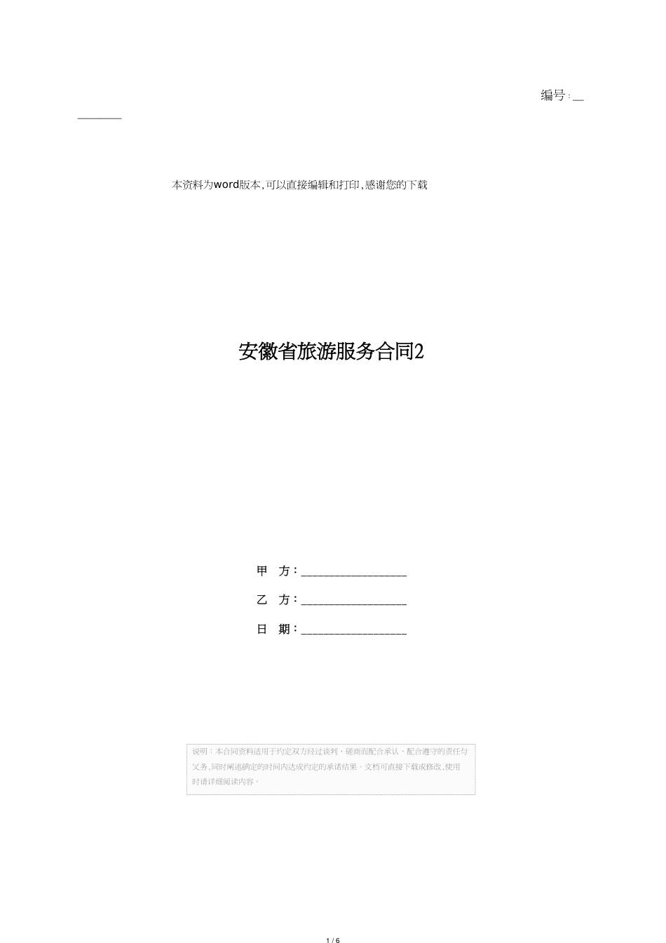 安徽省旅游服务合同2_第1页