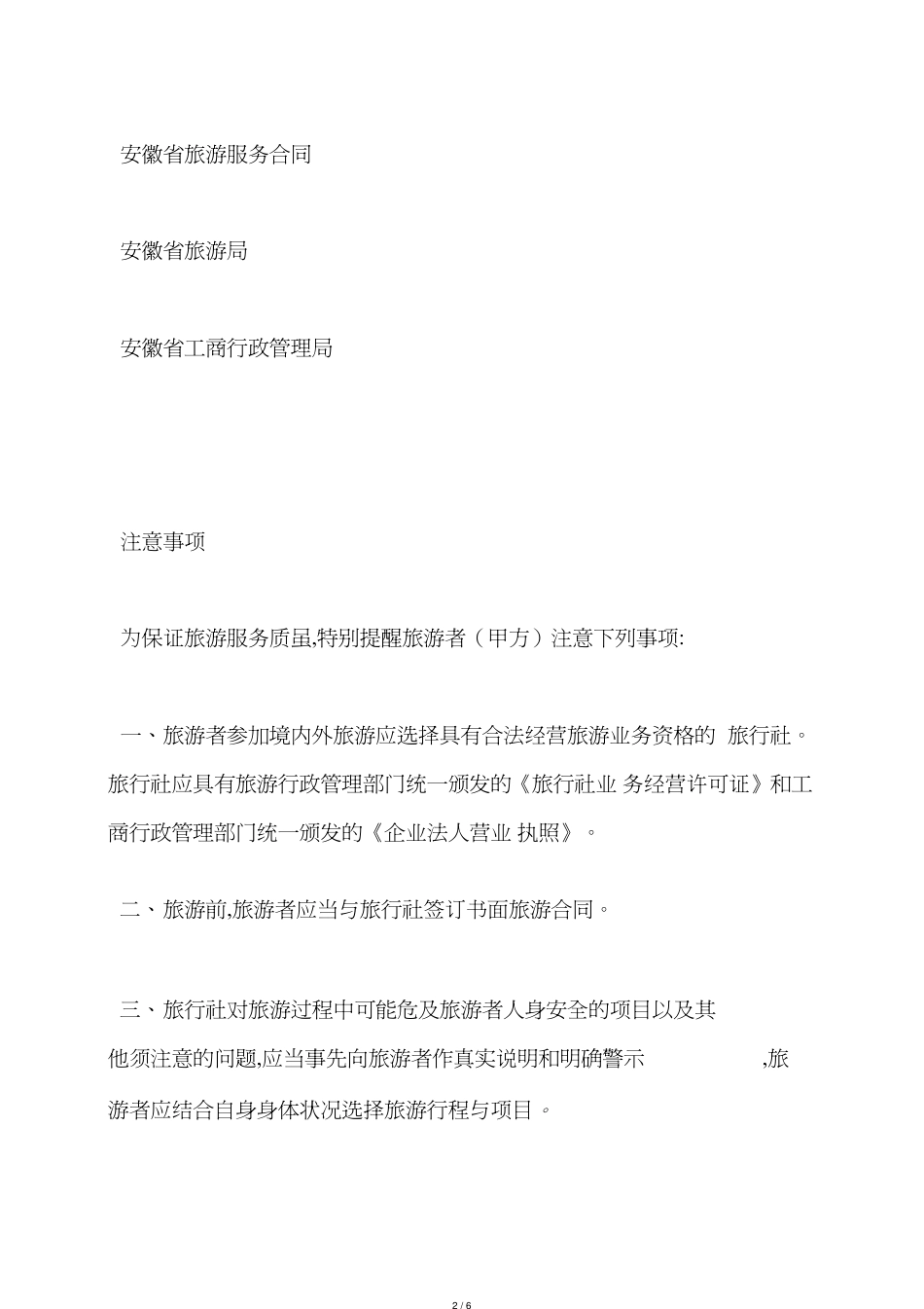 安徽省旅游服务合同2_第2页