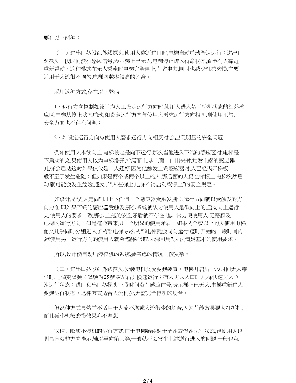 扶手电梯自动感应节能改造中的技术方案优化[共4页]_第2页