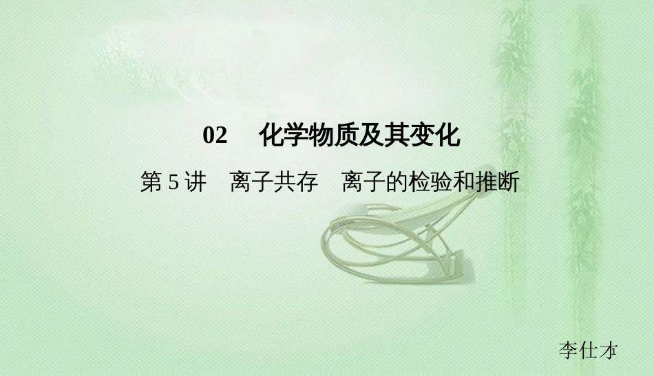 高考化学总复习 02 化学物质及其变化（5）离子共存、离子的检验和推断（1）优质课件 新人教版_第1页