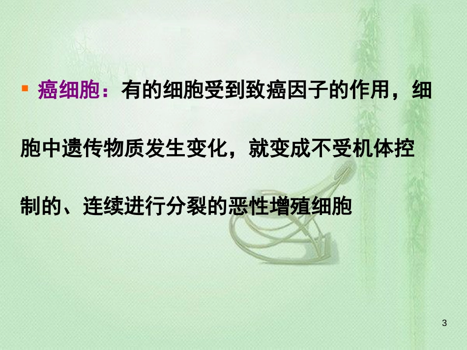 高中生物 专题6.4 细胞的癌变同步优质课件 新人教版必修1_第3页