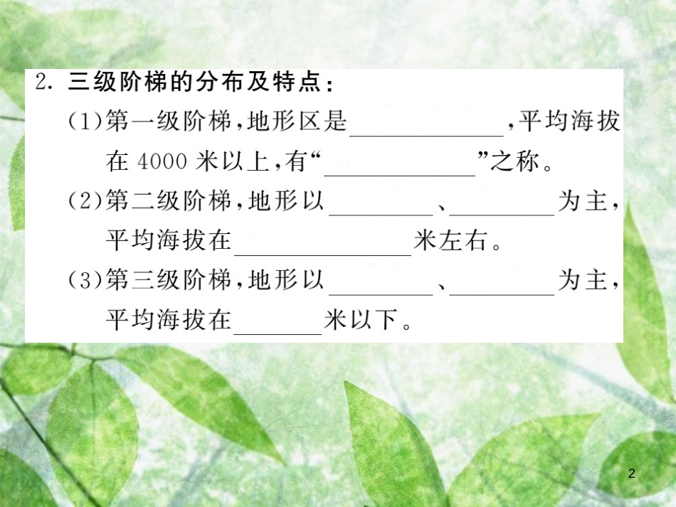 八年级地理上册 第2章 第一节 地形和地势（第2课时 地势西高东低 呈阶梯状分布）习题优质课件 （新版）新人教版 (2)_第2页