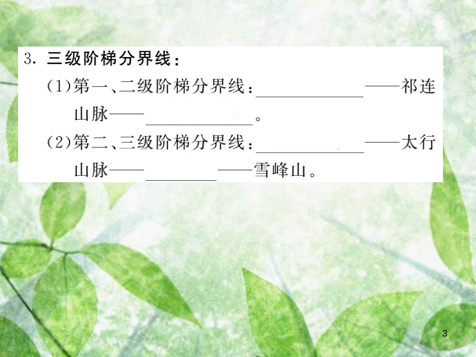 八年级地理上册 第2章 第一节 地形和地势（第2课时 地势西高东低 呈阶梯状分布）习题优质课件 （新版）新人教版 (2)_第3页