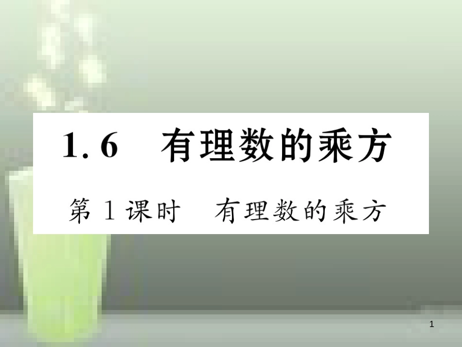 七年级数学上册 1.6 有理数的乘方 第1课时 有理数的乘方优质课件 （新版）湘教版_第1页