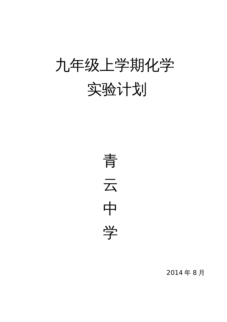 九年级化学实验室工作计划[共10页]_第1页