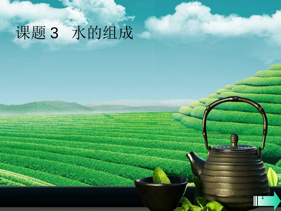 九年级化学上册 第四单元 自然界的水 课题3 水的组成课堂导学优质课件 （新版）新人教版_第1页