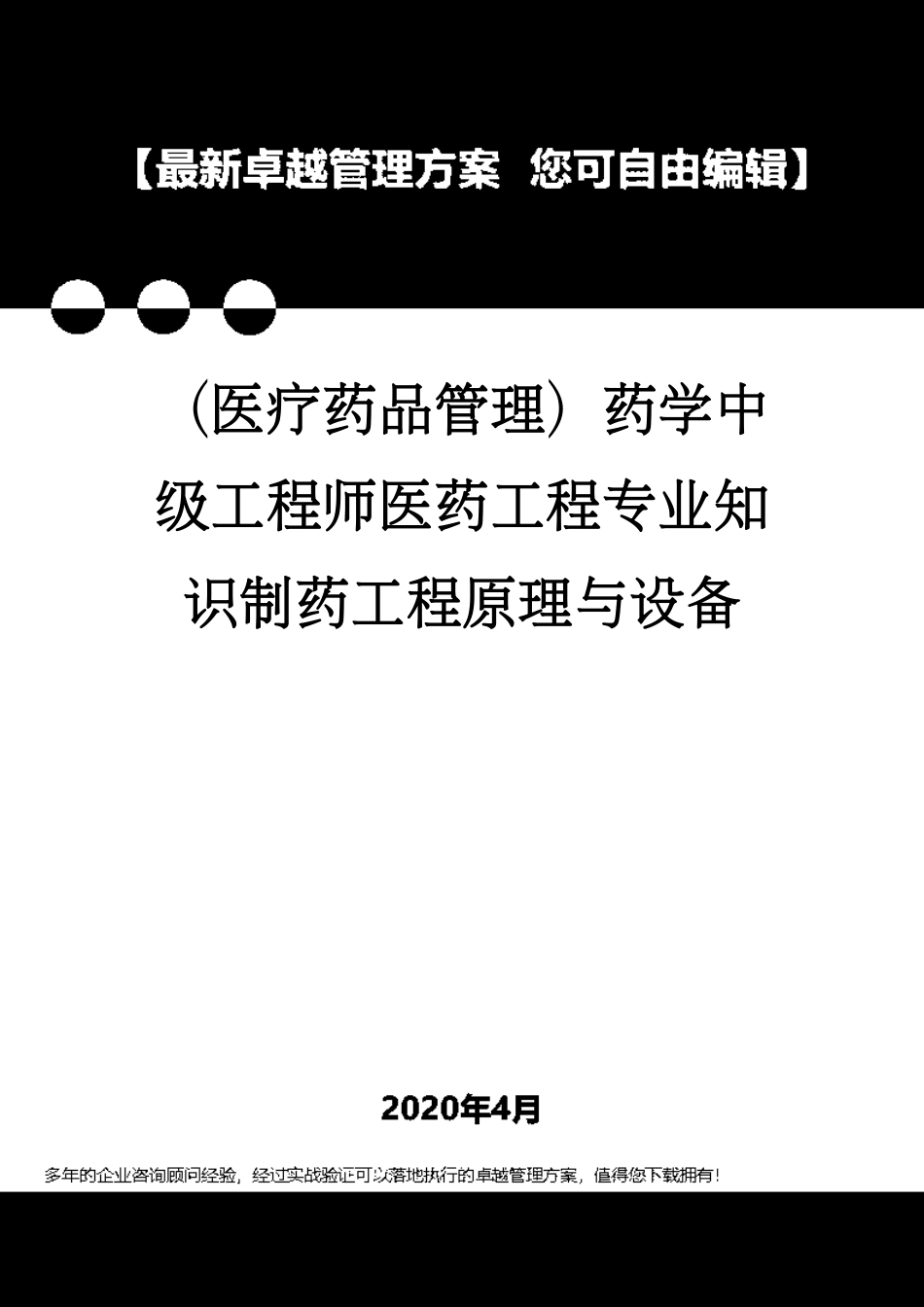 （医疗药品管理）药学中级工程师医药工程专业知识制药工程原理与设备[共37页]_第1页