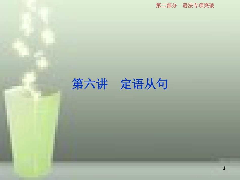 （浙江专版）2019届高考英语一轮复习 第二部分 语法专项突破 第六讲 定语从句优质课件 新人教版_第1页