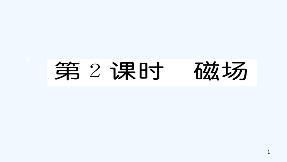 九年级物理全册 第20章 第1节 磁现象 磁场（第2课时 磁场）作业优质课件 （新版）新人教版_第1页