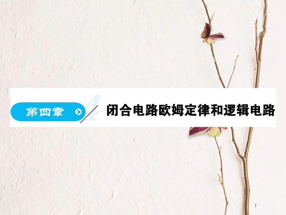 高中物理 第4章 闭合电路欧姆定律和逻辑电路 第1节 闭合电路欧姆定律课件 鲁科版选修3-1[共76页]_第1页