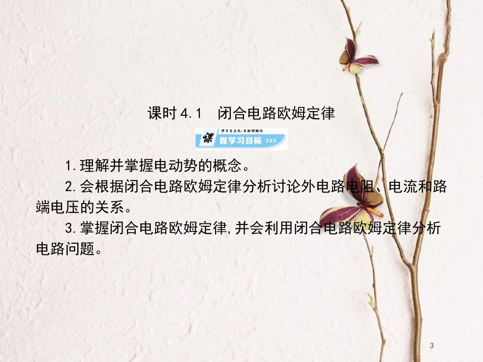 高中物理 第4章 闭合电路欧姆定律和逻辑电路 第1节 闭合电路欧姆定律课件 鲁科版选修3-1[共76页]_第3页