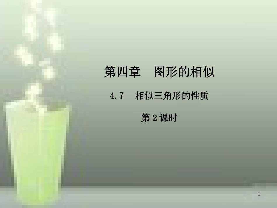 九年级数学上册 4.7 相似三角形的性质（第2课时）优质课件 （新版）北师大版_第1页