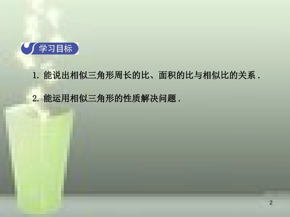 九年级数学上册 4.7 相似三角形的性质（第2课时）优质课件 （新版）北师大版_第2页
