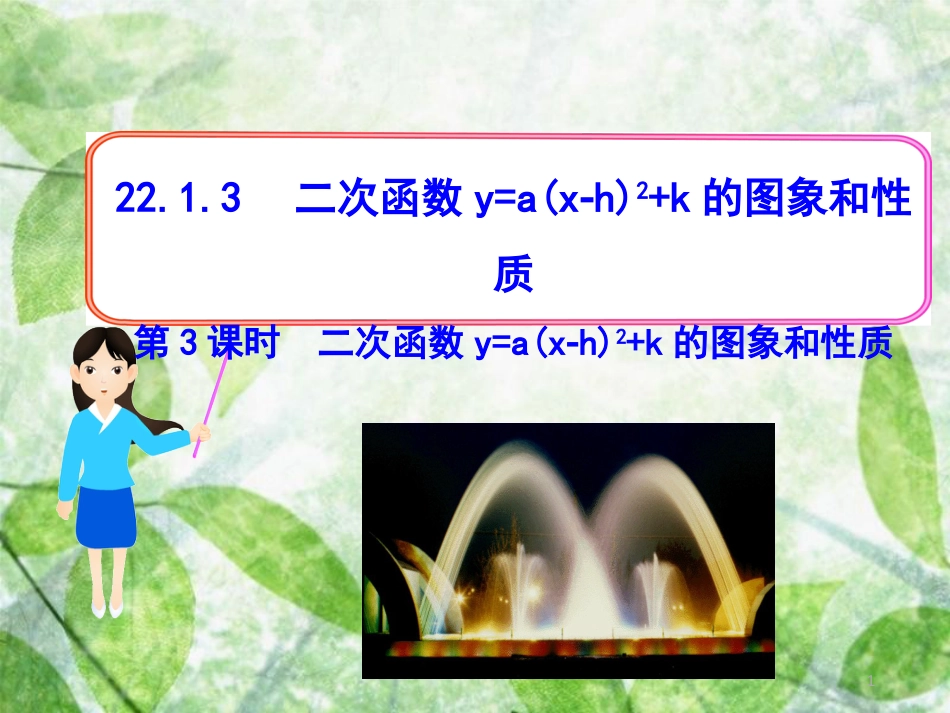 九年级数学上册 第二十二章 二次函数 22.1 二次函数及其图象 22.1.3 二次函数y=a(x-h)2+k的图象和性质 第3课时 二次函数y=a(x-h)2+k的图象和性质优质课件 （新版）新人教版_第1页