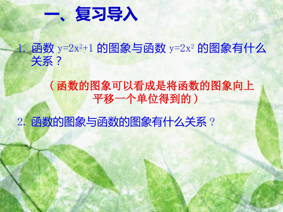 九年级数学上册 第二十二章 二次函数 22.1 二次函数及其图象 22.1.3 二次函数y=a(x-h)2+k的图象和性质 第3课时 二次函数y=a(x-h)2+k的图象和性质优质课件 （新版）新人教版_第2页