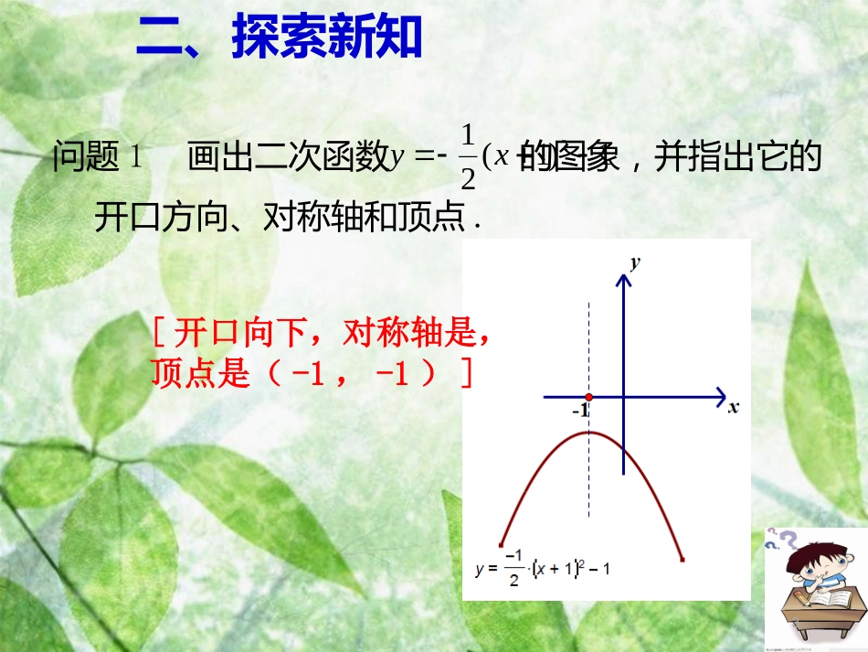 九年级数学上册 第二十二章 二次函数 22.1 二次函数及其图象 22.1.3 二次函数y=a(x-h)2+k的图象和性质 第3课时 二次函数y=a(x-h)2+k的图象和性质优质课件 （新版）新人教版_第3页