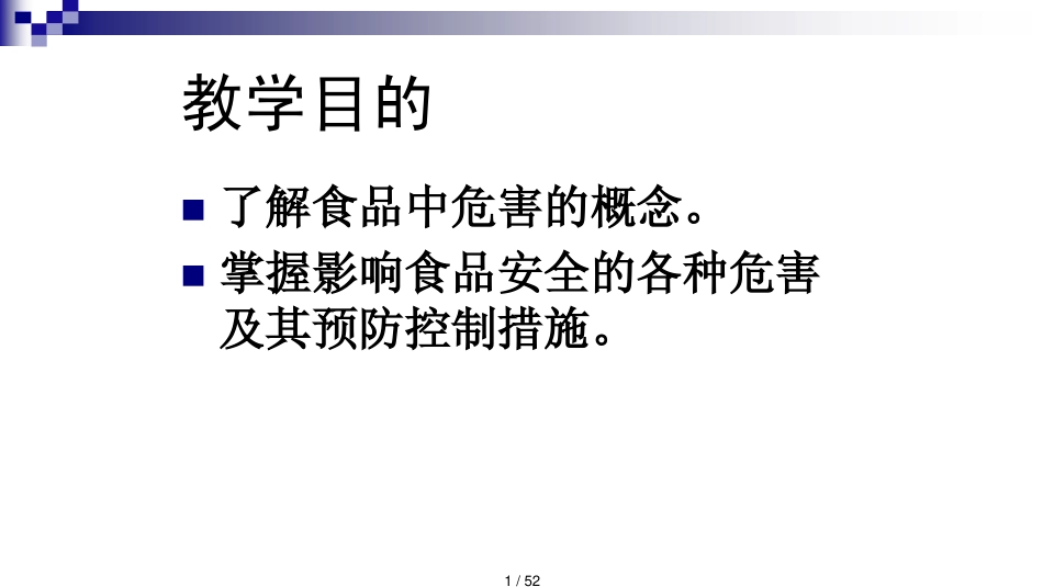 第二章食品安全危害及其预防措施_第1页