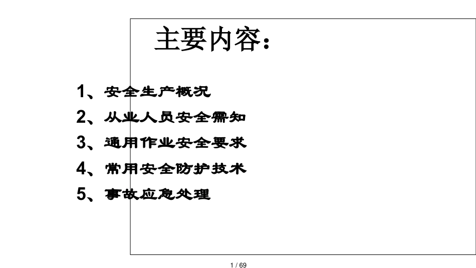 机械加工安全生产培训讲义_第1页