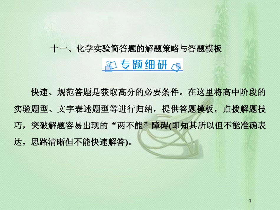 高考化学一轮复习 微专题十 有机物的检验、分离和提纯优质课件 新人教版_第1页