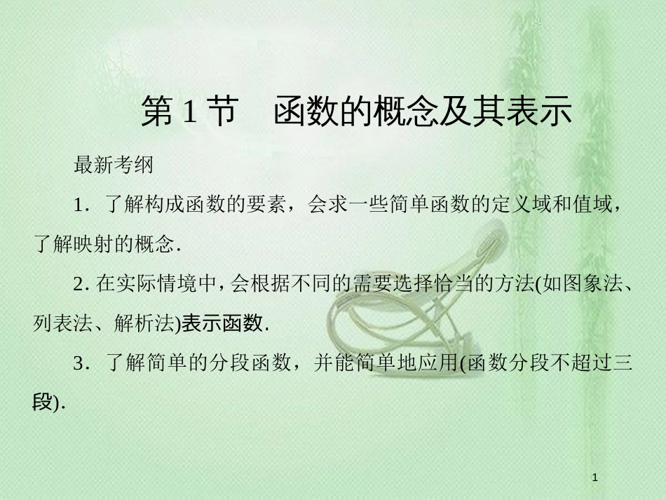 高考数学一轮复习 第二章 函数、导数及其应用 第1节 函数的概念及其表示优质课件 新人教A版_第1页