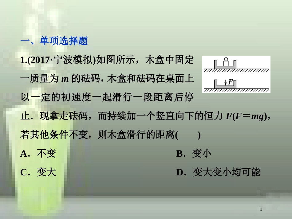 （新课标）高考物理一轮复习 第五章 机械能及其守恒定律 第二节 动能动能定理课后检测能力提升优质课件_第1页