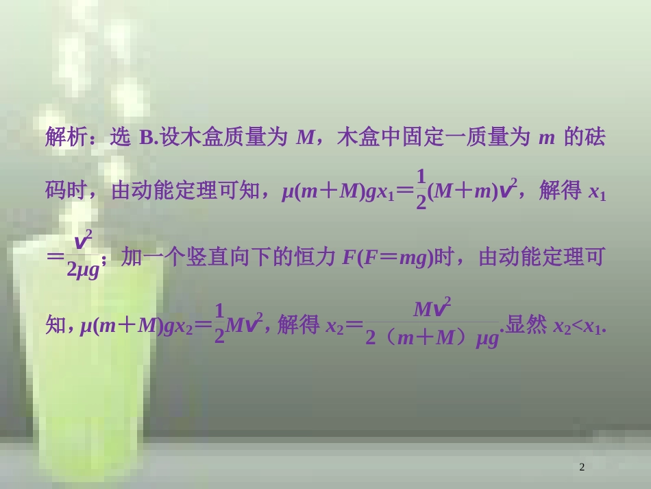 （新课标）高考物理一轮复习 第五章 机械能及其守恒定律 第二节 动能动能定理课后检测能力提升优质课件_第2页