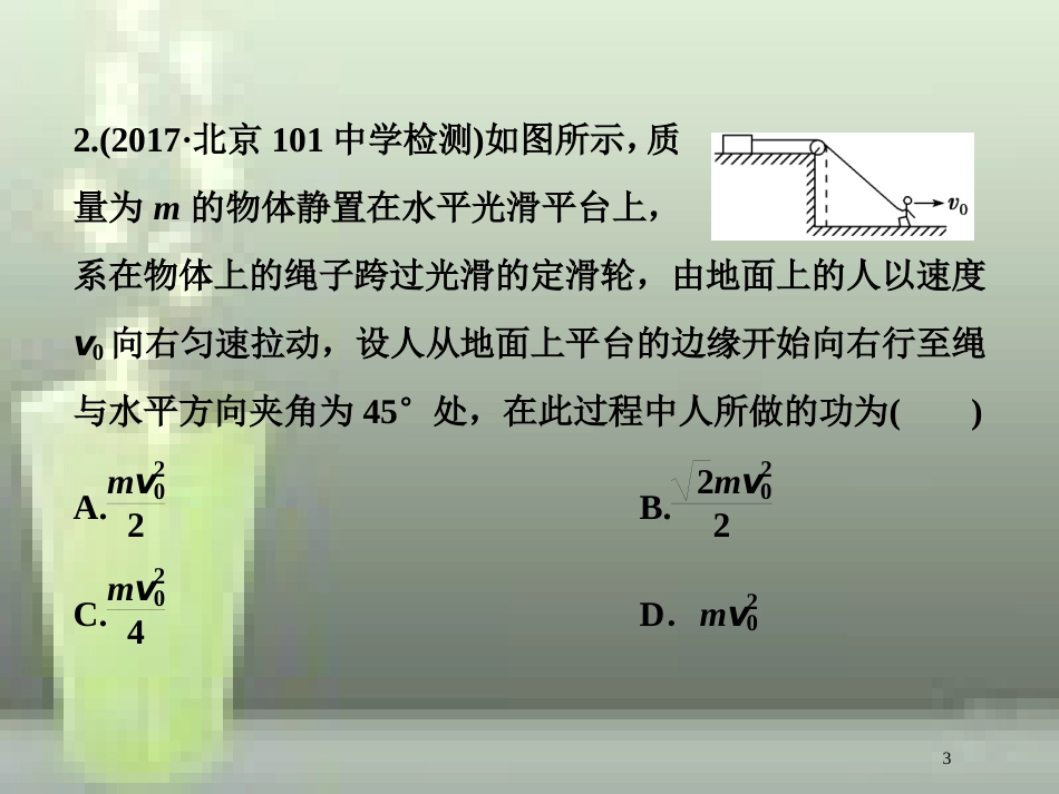 （新课标）高考物理一轮复习 第五章 机械能及其守恒定律 第二节 动能动能定理课后检测能力提升优质课件_第3页